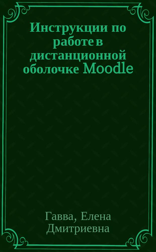 Инструкции по работе в дистанционной оболочке Moodle : руководство для педагогов и учащихся