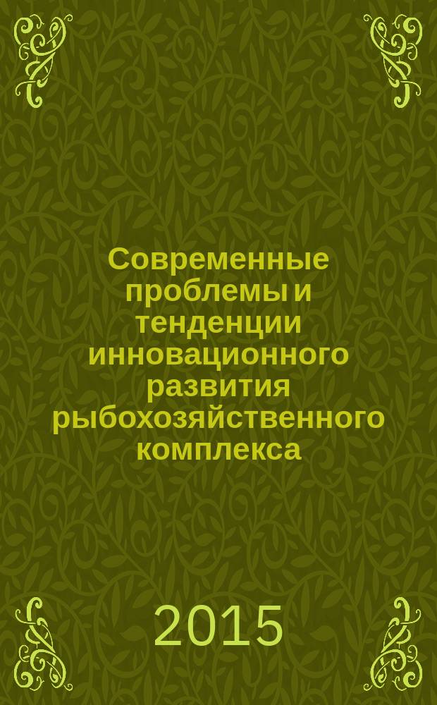 Современные проблемы и тенденции инновационного развития рыбохозяйственного комплекса: взгляд молодых : материалы Международной научно-технической конференции студентов, аспирантов и молодых ученых, посвященной 85-летию ФГБОУ ВПО "Дальрыбвтуз" (Владивосток, 22-24 апреля 2015 года)
