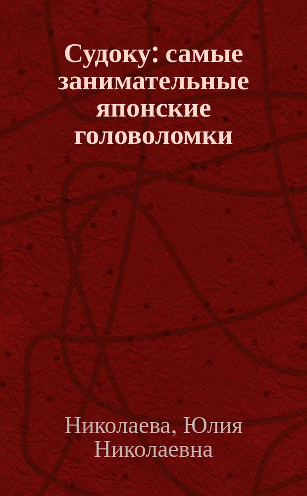 Судоку : самые занимательные японские головоломки : 16+