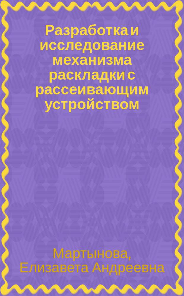 Разработка и исследование механизма раскладки с рассеивающим устройством : автореферат диссертации на соискание ученой степени кандидата технических наук : специальность 05.02.13 <Машины, агрегаты и процессы>