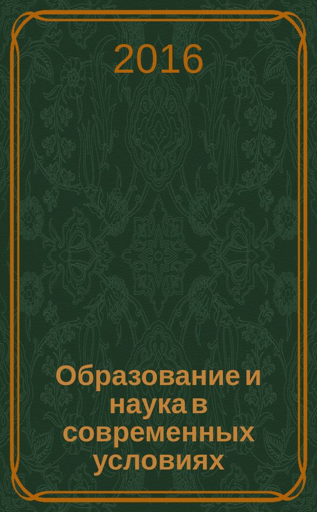 Образование и наука в современных условиях : сборник материалов VII Международной научно-практической конференции [Чебоксары, 22 мая 2016 г. в 2 т. Т. 2