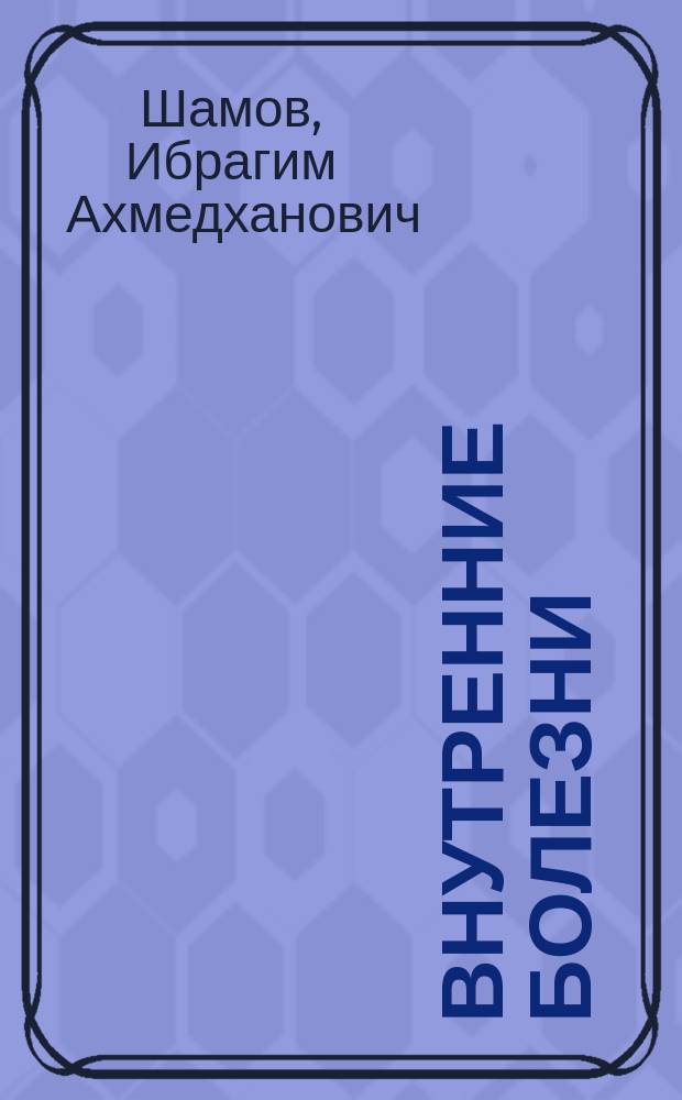 Внутренние болезни : заболевания желудочно-кишечного тракта : учебное пособие : для студентов высших учебных заведений, обучающихся по направлениям подготовки 31.05.01 "Лечебное дело", 31.05.02 "Педиатрия" (квалификация (степень) "врач (врач-педиатр) общей практики"