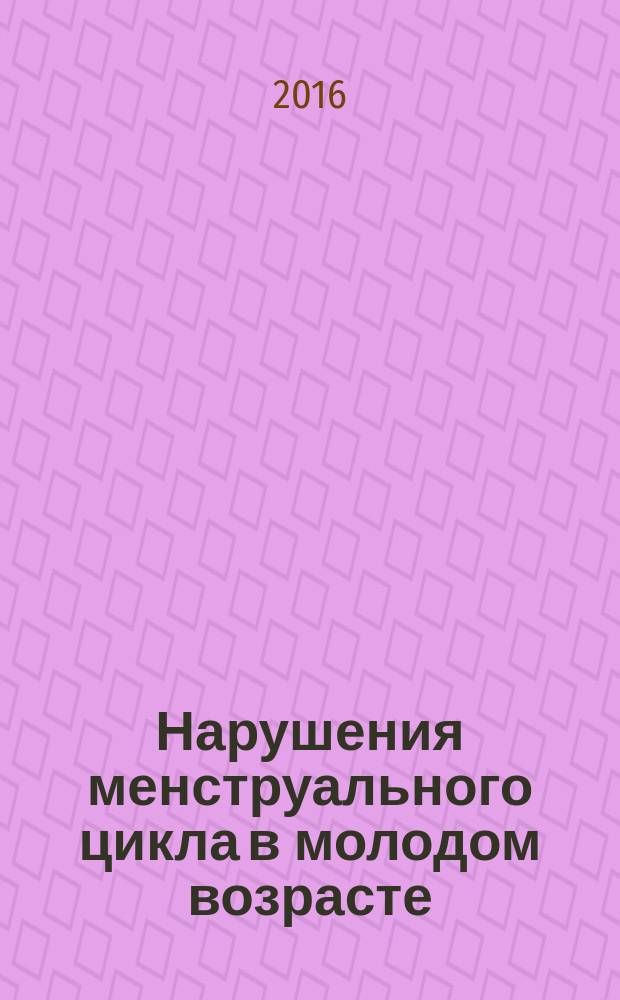 Нарушения менструального цикла в молодом возрасте: новые цели - проверенные средства : профилактические и лечебные возможности эстроген-гестагенных средств с дроспиреноном. Свежий взгляд на известные данные : информационный бюллетень
