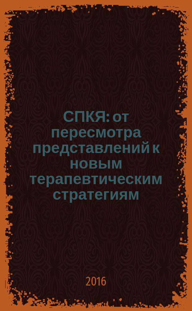 СПКЯ: от пересмотра представлений к новым терапевтическим стратегиям : современные научные данные и клинические рекомендации МЗ РФ 2015 года : информационный бюллетень