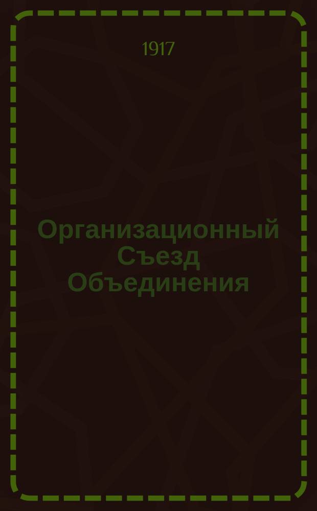 Организационный Съезд Объединения (Ассоциации) русских естествоиспытателей и врачей : листовка