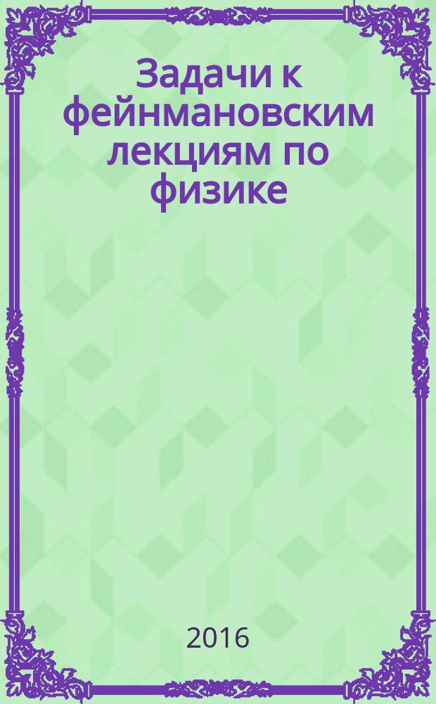 Задачи к фейнмановским лекциям по физике
