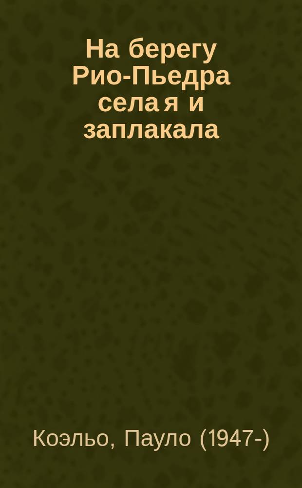 На берегу Рио-Пьедра села я и заплакала : роман