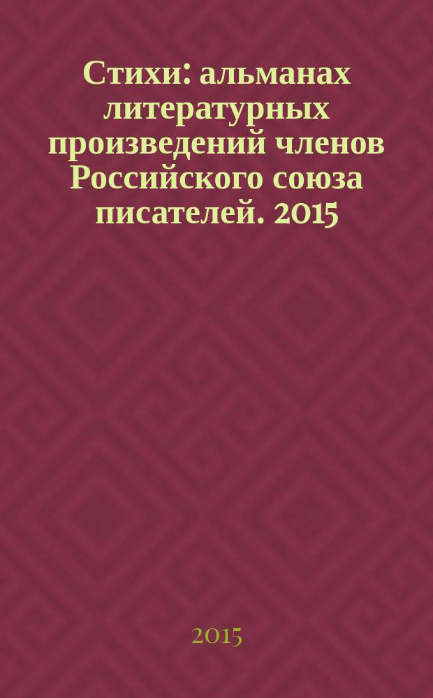 Стихи : [альманах литературных произведений членов Российского союза писателей]. 2015, кн. 7