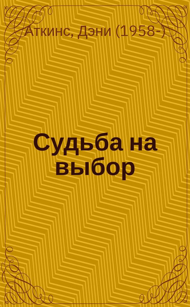 Судьба на выбор : роман