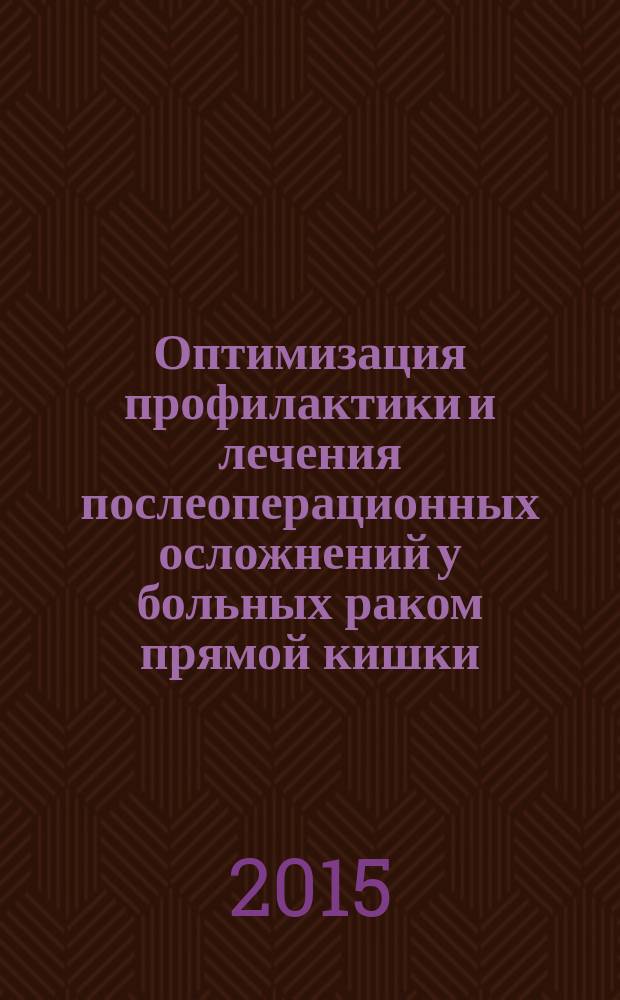 Оптимизация профилактики и лечения послеоперационных осложнений у больных раком прямой кишки : автореферат диссертации на соискание ученой степени кандидата медицинских наук : специальность 14.01.17 <Хирургия>
