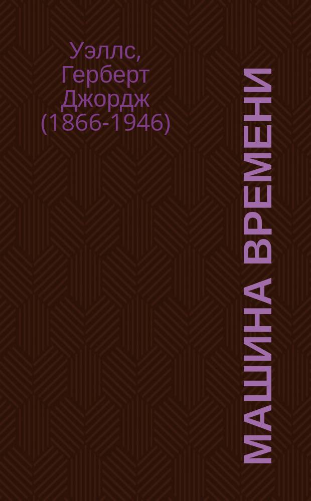 Машина времени; Остров доктора Моро: романы / Герберт Уэллс; пер. с англ. К. Морозовой