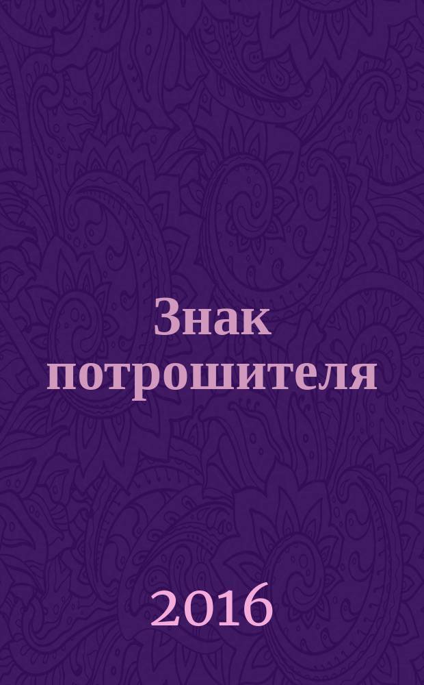 Знак потрошителя : фантастический роман