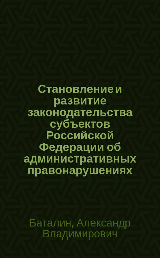Становление и развитие законодательства субъектов Российской Федерации об административных правонарушениях (по материалам Республики Карелия) : автореферат диссертации на соискание ученой степени кандидата юридических наук : специальность 12.00.14 <Административное право; административный процесс>