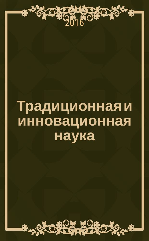 Традиционная и инновационная наука: история, современное состояние, перспективы : сборник статей Международной научно-практической конференции, 1 июня 2016 г. : в 4 ч