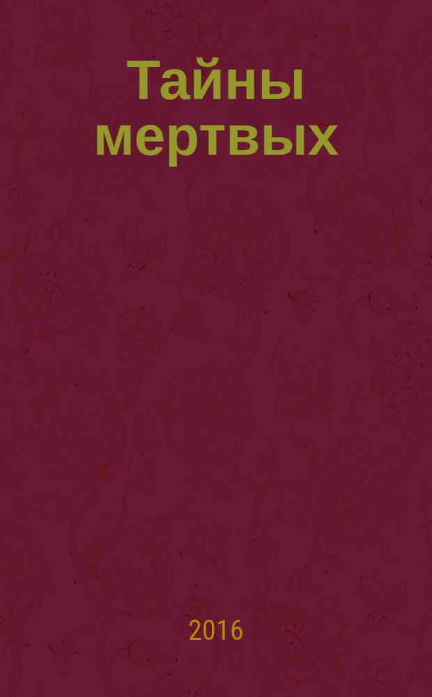 Тайны мертвых : эта книга получена посредством ченнелинга с душой Яна. Факты подтвердили подлинность имен и событий