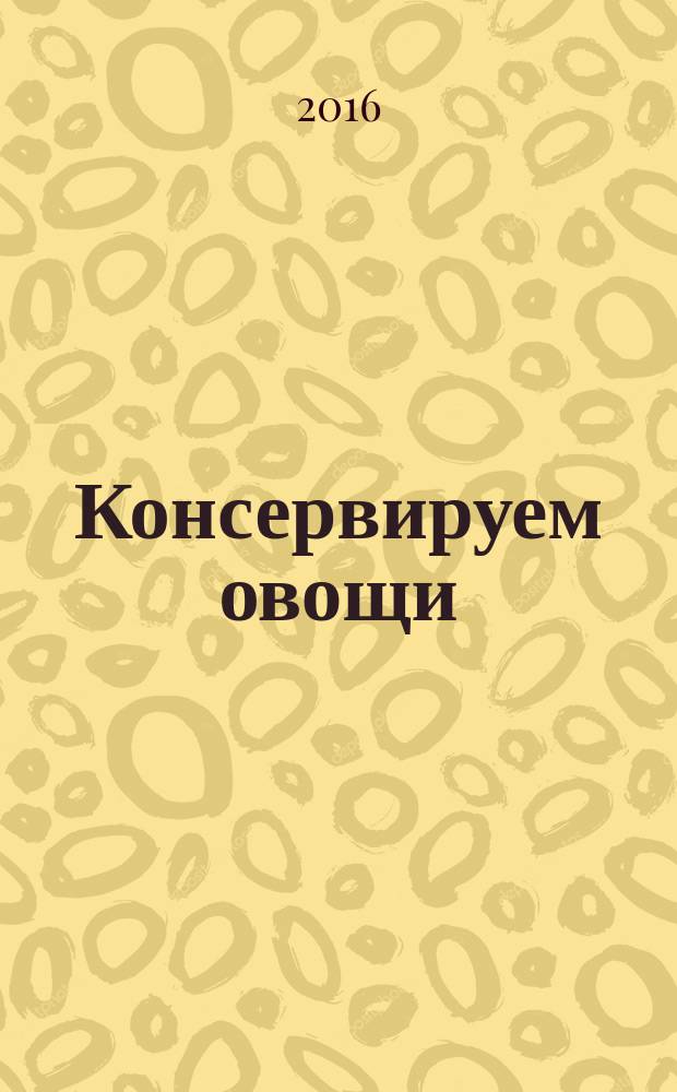 Консервируем овощи