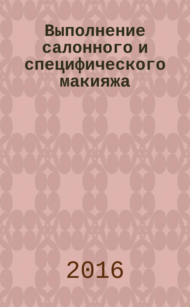 Выполнение салонного и специфического макияжа : учебник : для использования в учебном процессе образовательных учреждений, реализующих программы среднего профессионального образования по специальности "Стилистика и искусство визажа"
