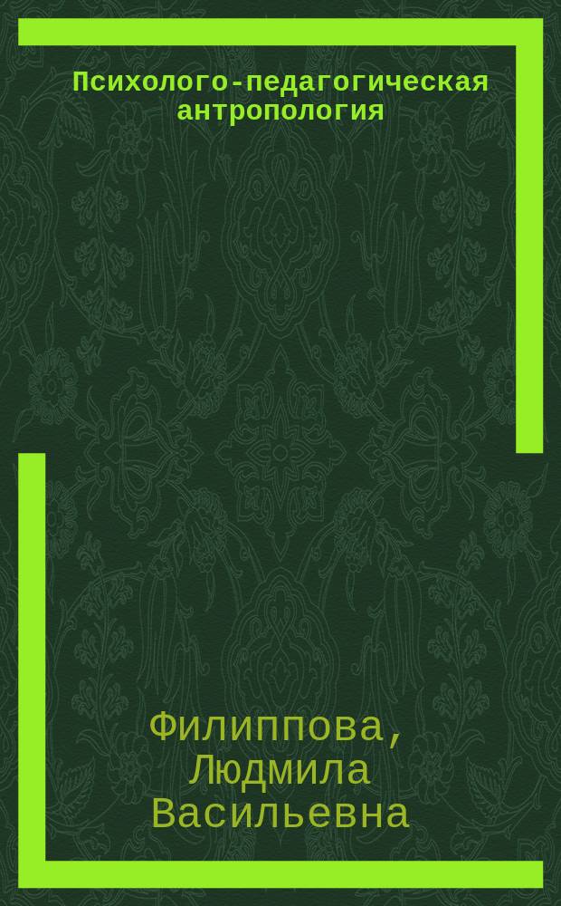 Психолого-педагогическая антропология : учебное пособие
