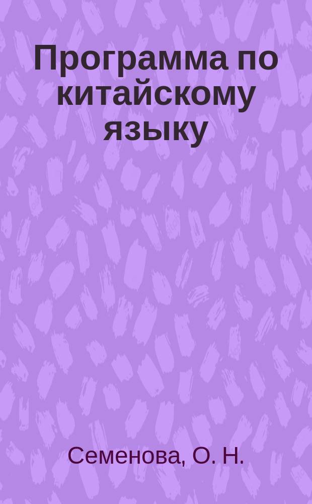 Программа по китайскому языку