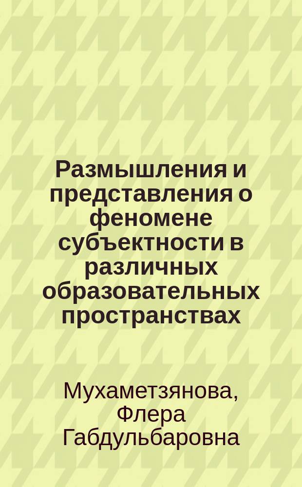 Размышления и представления о феномене субъектности в различных образовательных пространствах