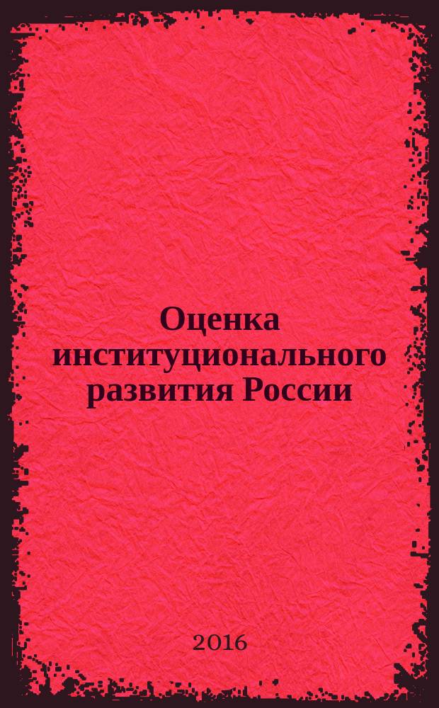 Оценка институционального развития России