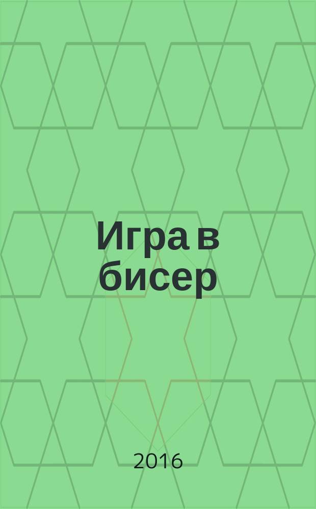 Игра в бисер : роман