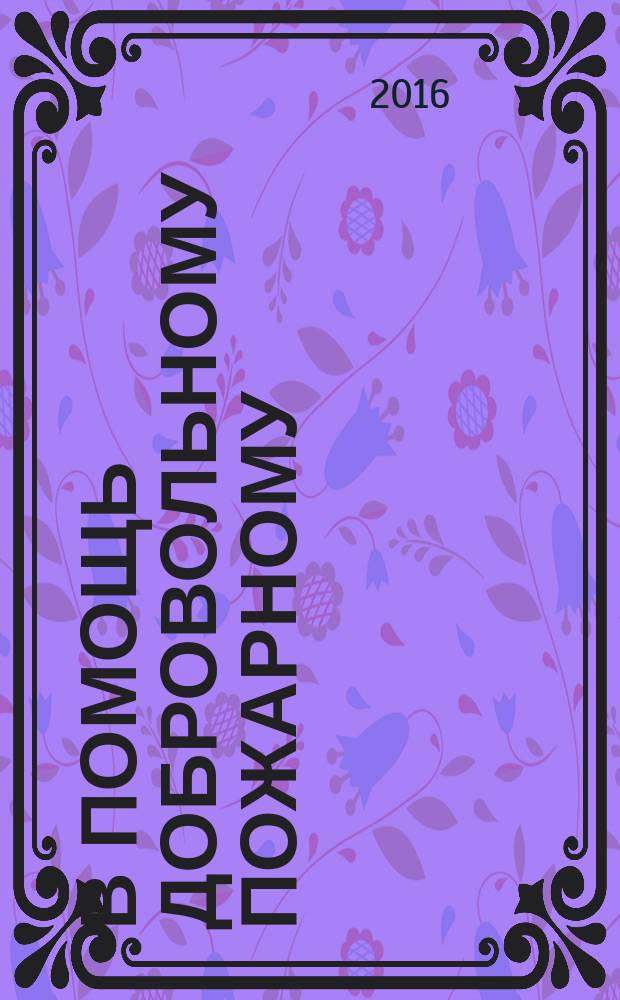 В помощь добровольному пожарному : методическое пособие