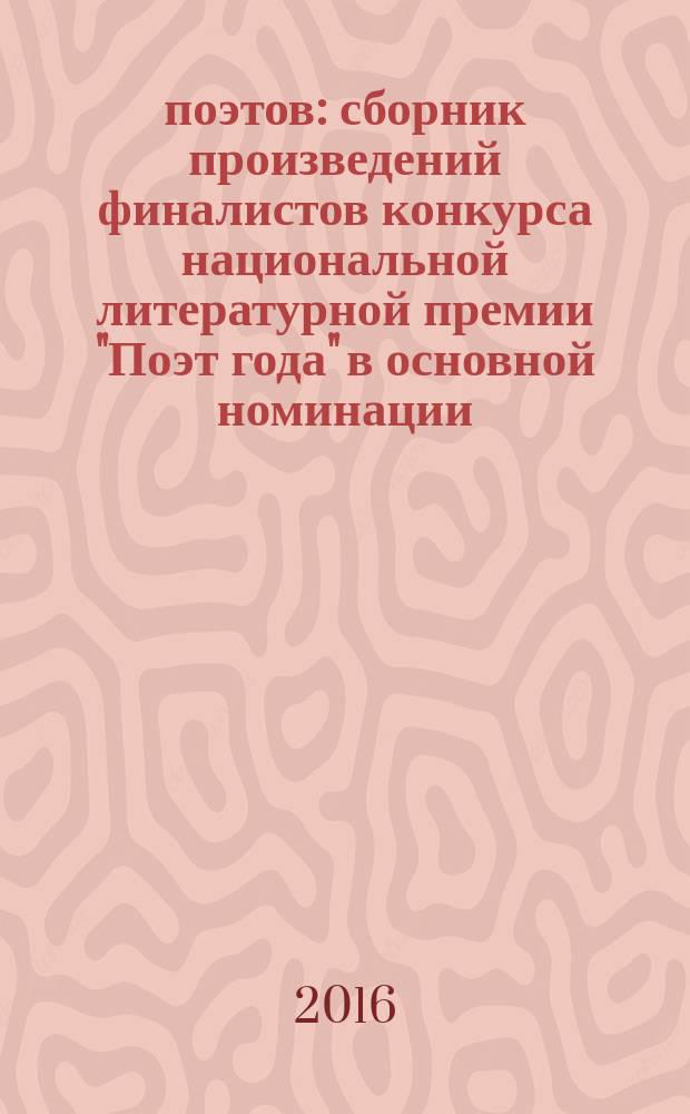 200 поэтов : сборник произведений финалистов [конкурса] национальной литературной премии "Поэт года" в основной номинации. 2015, кн. 1