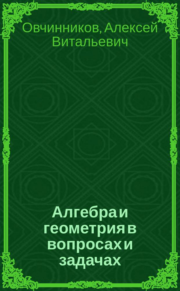 Алгебра и геометрия в вопросах и задачах