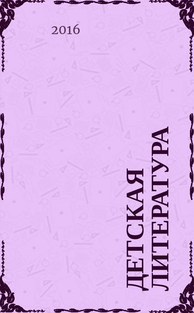 Детская литература : сборник произведений номинантов национальных литературных премий "Поэт года" и "Писатель года" в номинации " Детская литература" [альманах конкурсных произведений для членов Большого жюри]. 2015, кн. 6