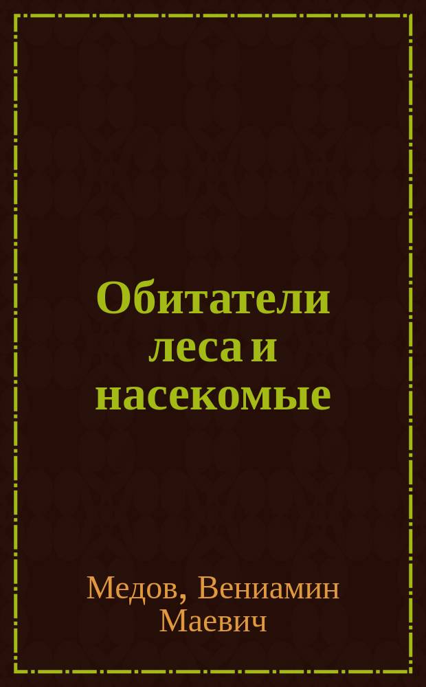 Обитатели леса и насекомые : развивающие раскраски : 0+
