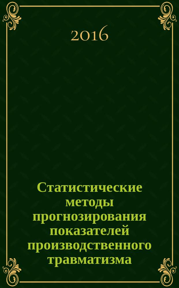 Статистические методы прогнозирования показателей производственного травматизма : монография