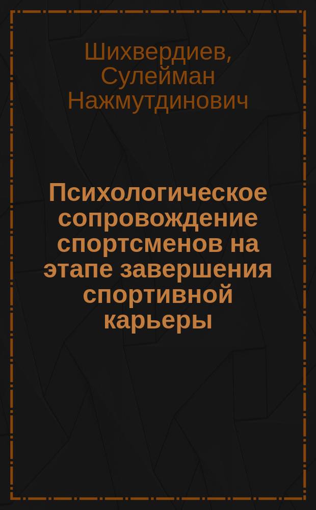 Психологическое сопровождение спортсменов на этапе завершения спортивной карьеры : монография