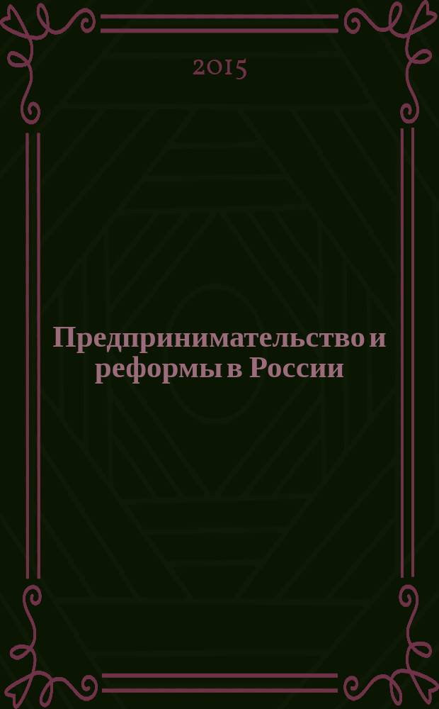 Предпринимательство и реформы в России : материалы работы XXI международной конференции молодых учёных-экономистов, 11-12 ноября 2015 г