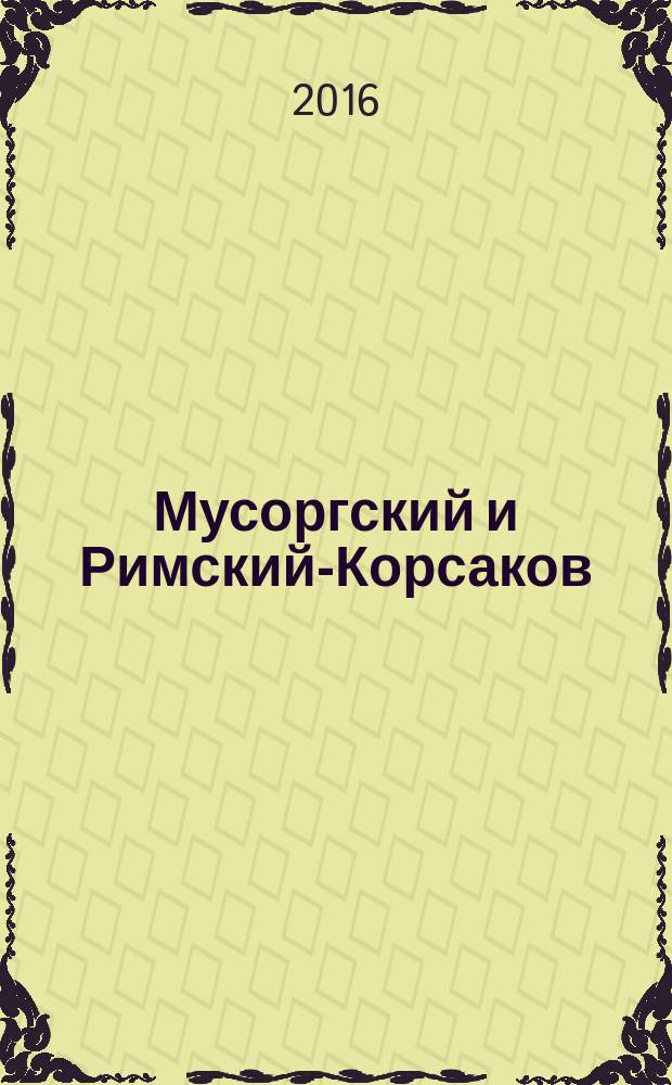 Мусоргский и Римский-Корсаков: две грани великого содружества : сборник статей и материалов