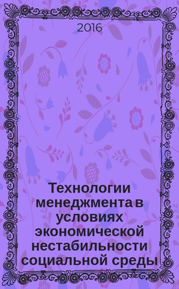 Технологии менеджмента в условиях экономической нестабильности социальной среды = Management practices in terms of social environment economic instability : монография