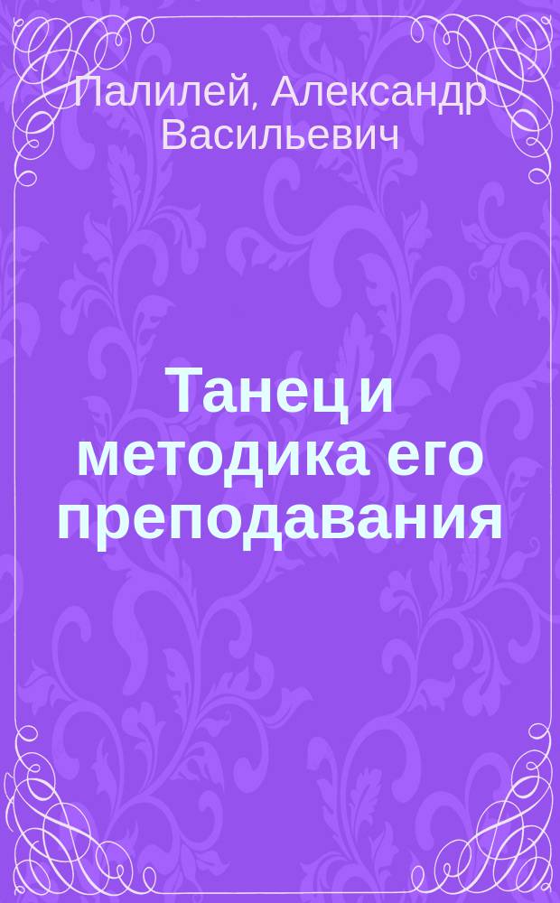 Танец и методика его преподавания: русский народный танец : учебное пособие : направление подготовки 51.03.02 "Народная художественная культура", Профиль подготовки "Руководство хореографическим любительским коллективом", Квалификация (степень) выпускника "бакалавр"