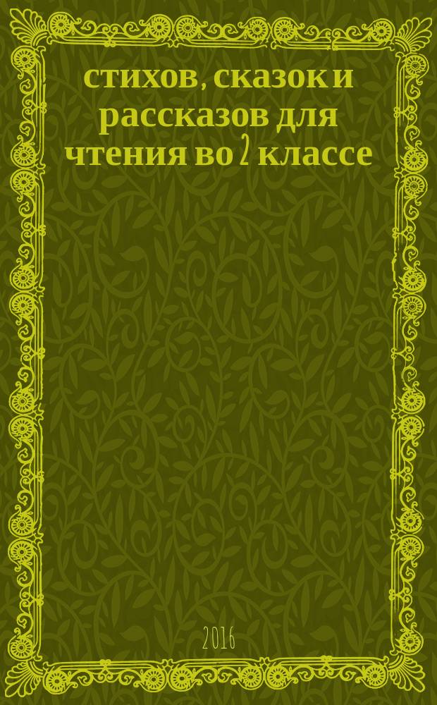 100 стихов, сказок и рассказов для чтения во 2 классе : хрестоматия : для младшего школьного возраста