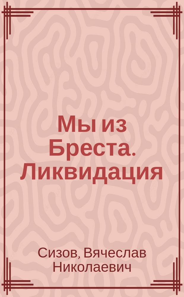 Мы из Бреста. Ликвидация