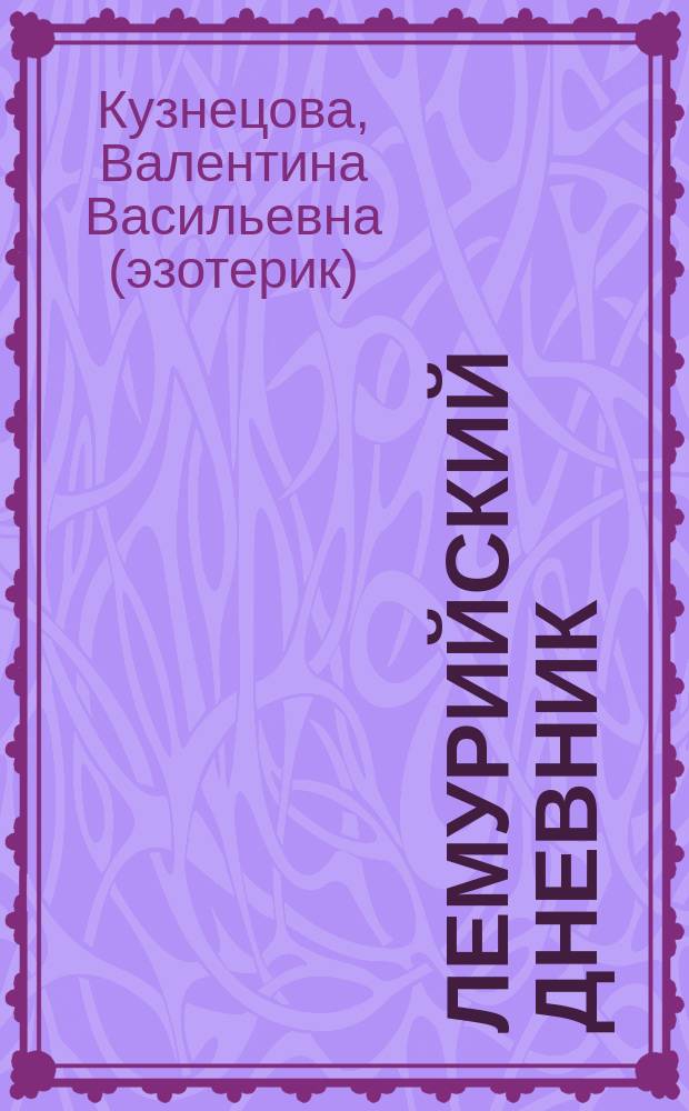 Лемурийский дневник