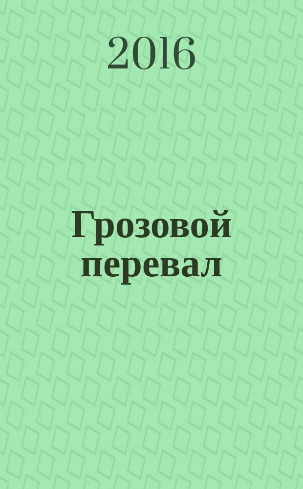 Грозовой перевал : роман