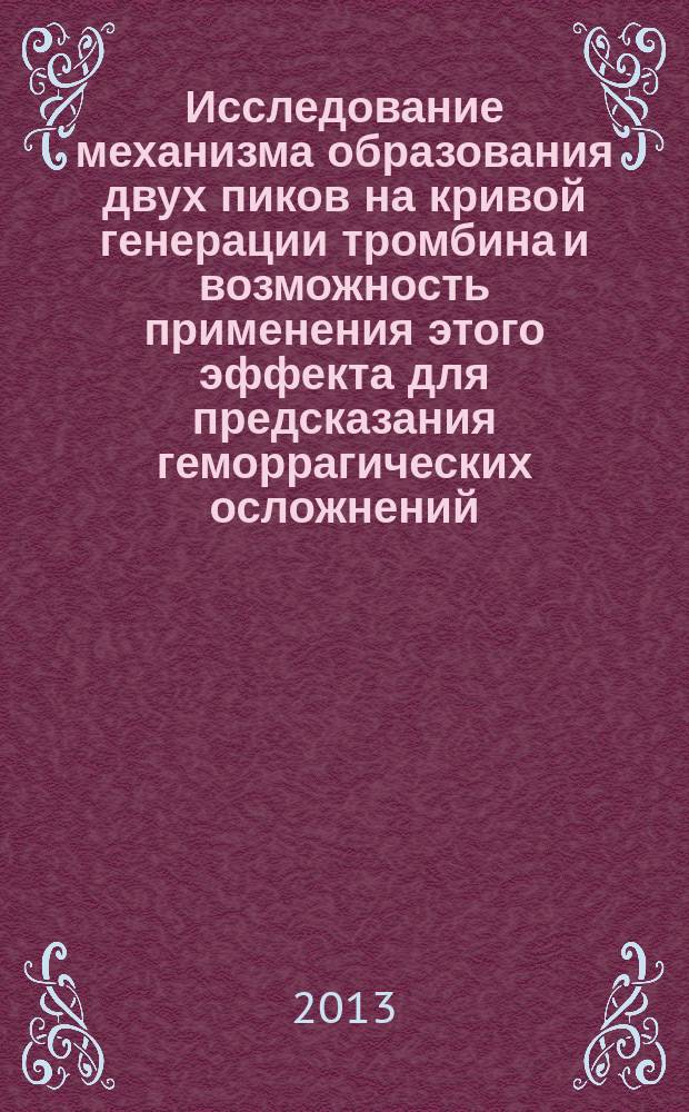 Исследование механизма образования двух пиков на кривой генерации тромбина и возможность применения этого эффекта для предсказания геморрагических осложнений : автореферат диссертации на соискание ученой степени кандидата биологических наук : специальность 03.01.02 <биофизика>