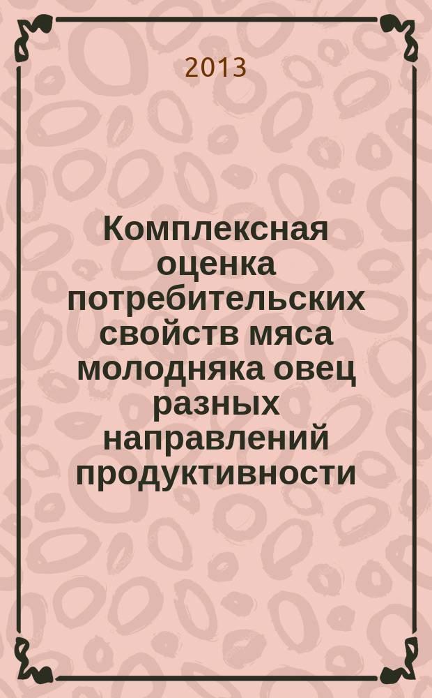 Комплексная оценка потребительских свойств мяса молодняка овец разных направлений продуктивности : автореферат дис. на соиск. уч. степ. кандидата технических наук : специальность 05.18.15 <технолог. и товаровед. пищевых продуктов>