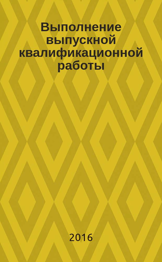 Выполнение выпускной квалификационной работы : учебно-методическое пособие для студентов направления 40.03.01 "Юриспруденция", гражданско-правовой профиль