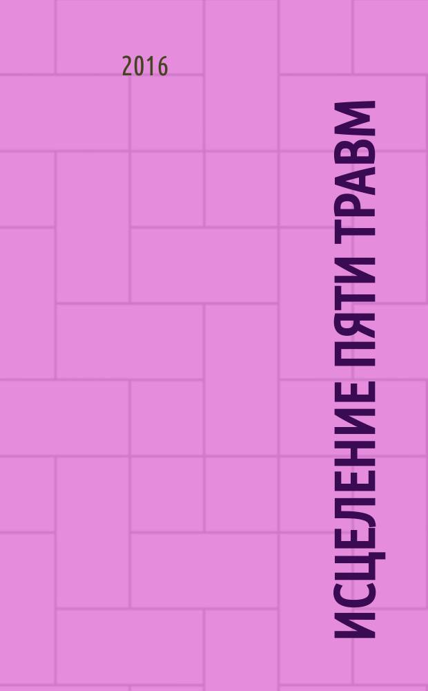 Исцеление пяти травм