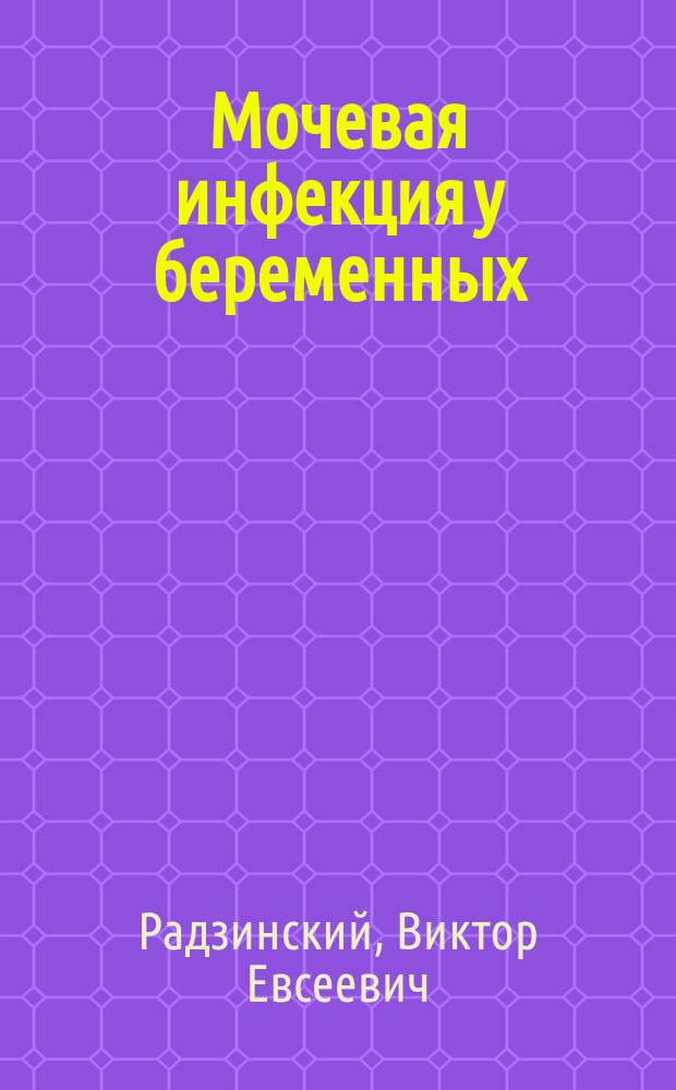 Мочевая инфекция у беременных: насколько эффективна фитотерапия : фитоуросептические средства при гестационном пилонефрите и других мочевых инфекциях у беременных : информационный бюллетень