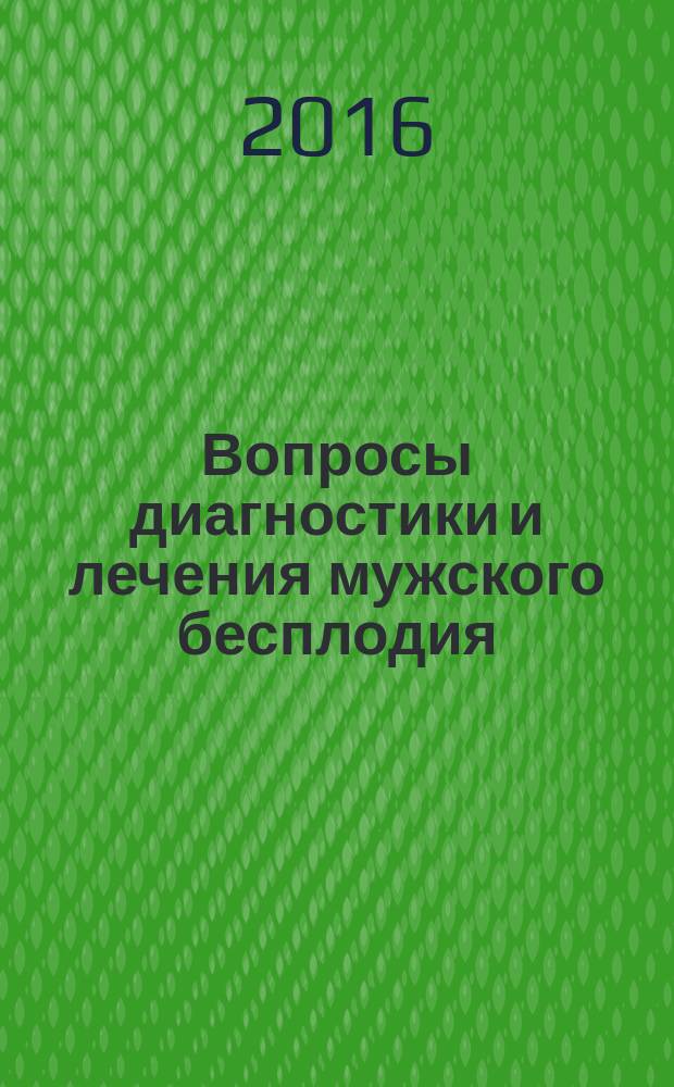 Вопросы диагностики и лечения мужского бесплодия : учебное пособие