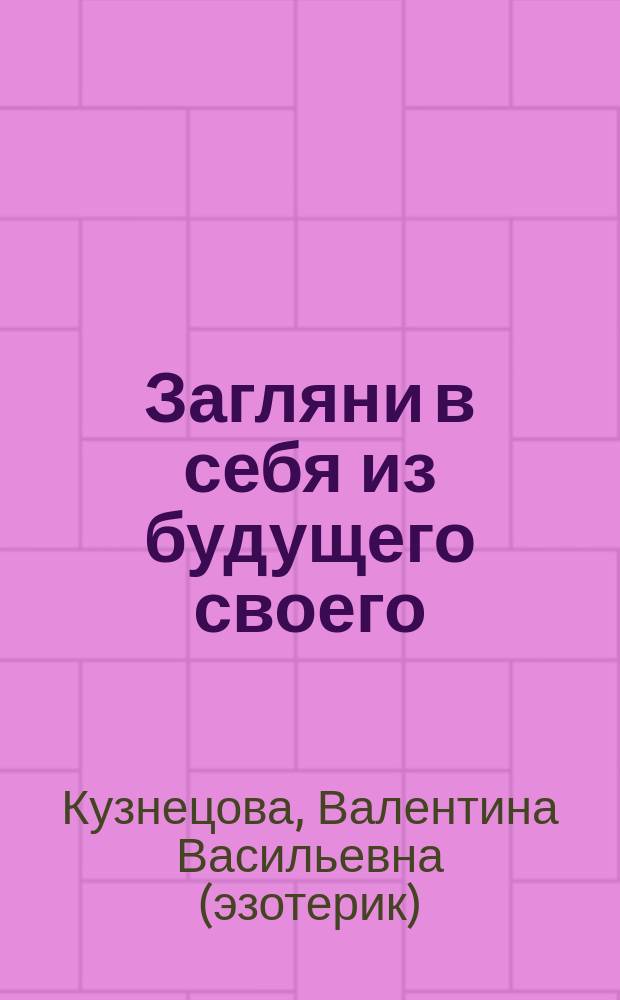 Загляни в себя из будущего своего