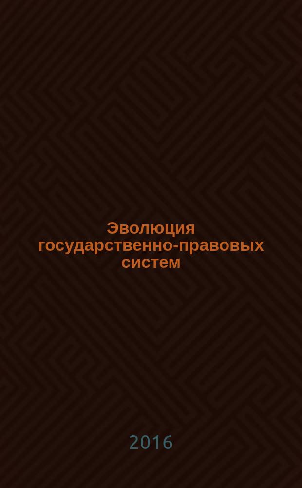 Эволюция государственно-правовых систем : сборник материалов научно-практической конференции, Абакан, 19 февраля 2016 г