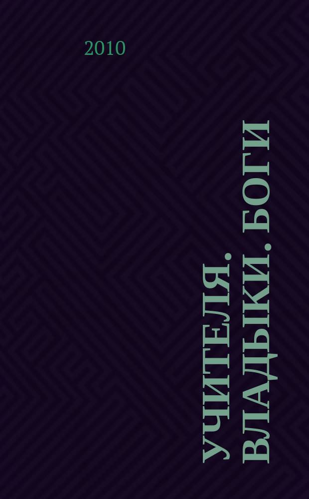 Учителя. Владыки. Боги